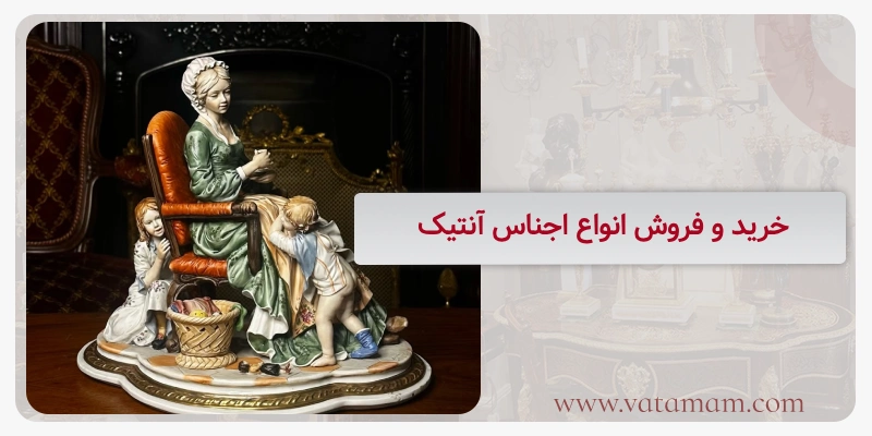 خرید و فروش انواع اجناس آنتیک