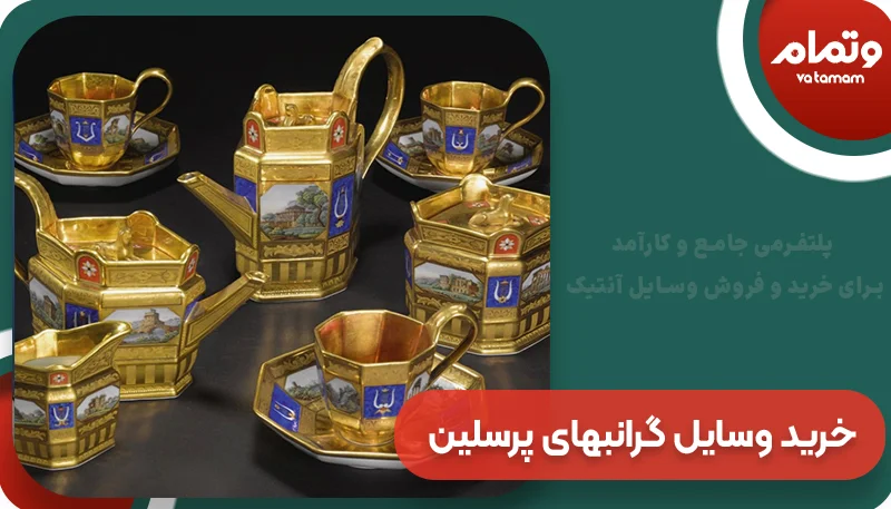 خرید وسایل گرانبهای پرسلین و آنتیک از فروشگاه‌های معتبر
