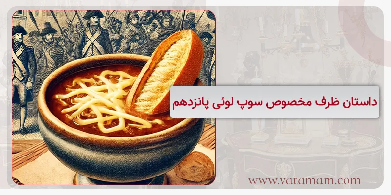 داستان ظرف مخصوص سوپ لوئی پانزدهم