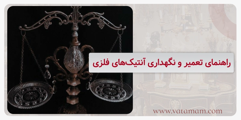 راهنمای تعمیر و نگهداری آنتیک‌های فلزی