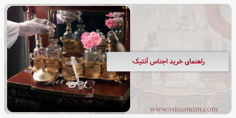 راهنمای خرید اجناس آنتیک