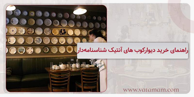 راهنمای خرید دیوارکوب های آنتیک شناسنامه‌دار