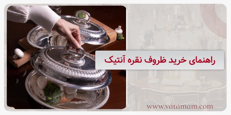 راهنمای خرید ظروف نقره آنتیک