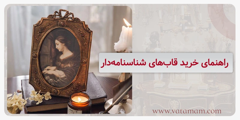 راهنمای خرید قاب‌های شناسنامه‌دار