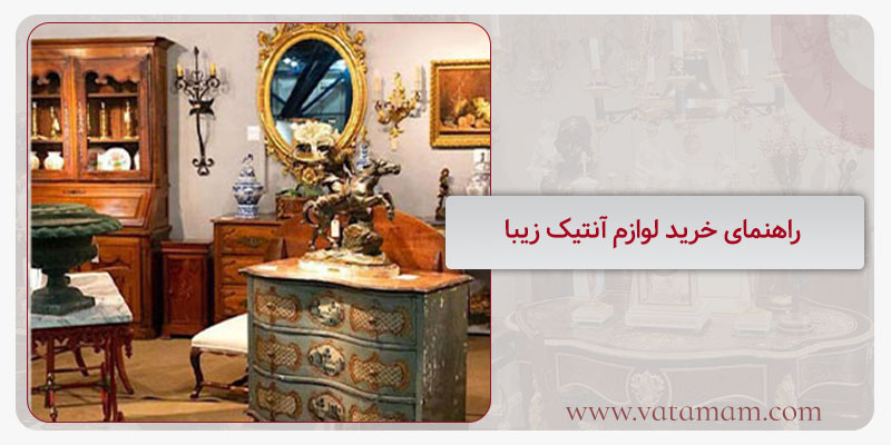 راهنمای خرید لوازم آنتیک زیبا