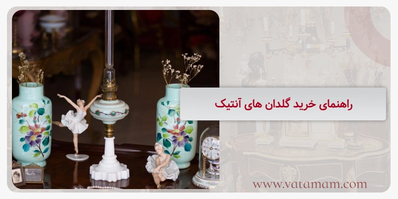 راهنمای خرید گلدان های آنتیک