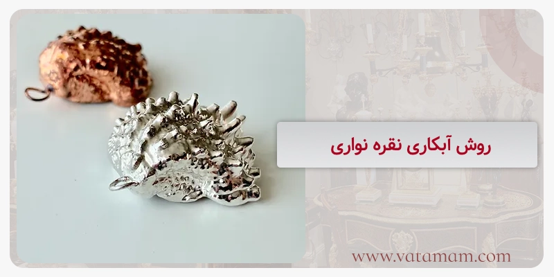 روش آبکاری نقره نواری