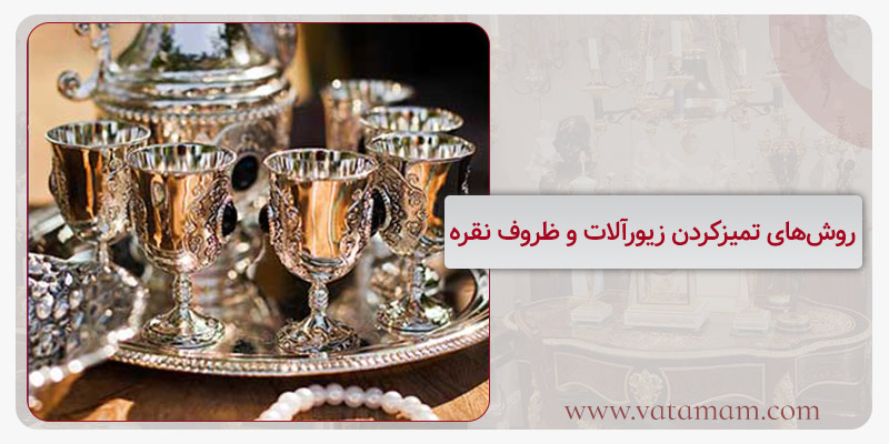 روش‌های تمیزکردن زیورآلات و ظروف نقره