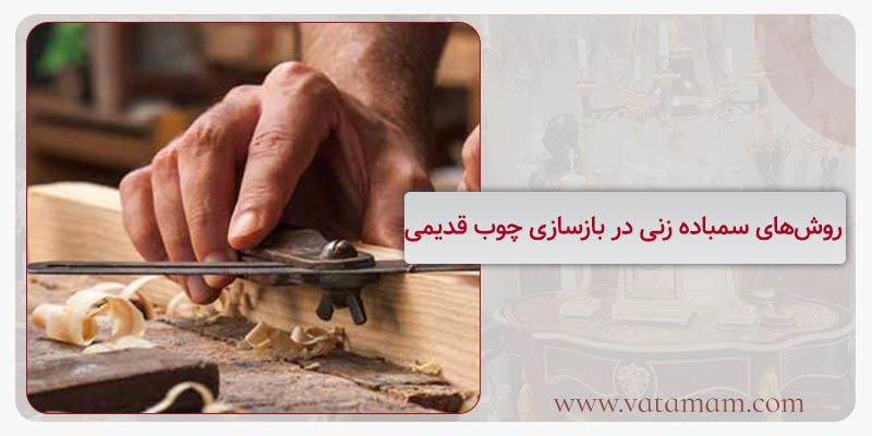 روش‌های سمباده زنی در بازسازی چوب قدیمی