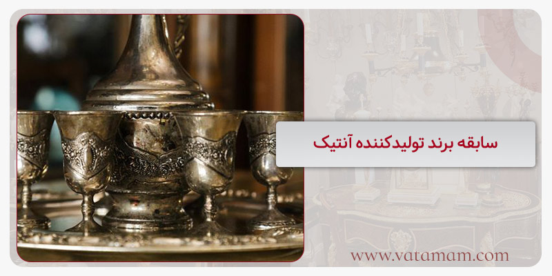 سابقه برند تولید‌کننده آنتیک