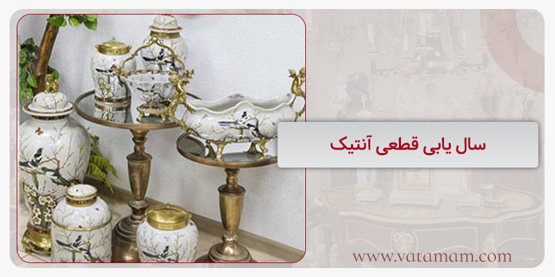 سال‌ یابی قطعی آنتیک