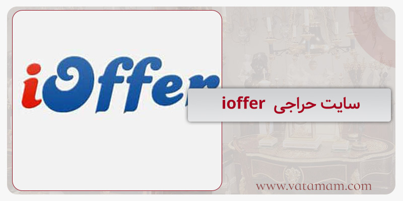 سایت حراجی  ioffer