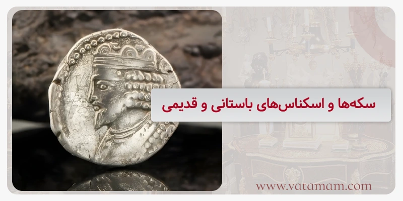 سکه‌ها و اسکناس‌های باستانی و قدیمی