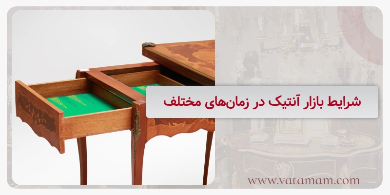 شرایط بازار آنتیک در زمان‌های مختلف