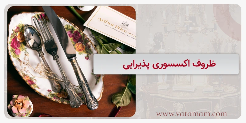 ظروف اکسسوری پذیرایی