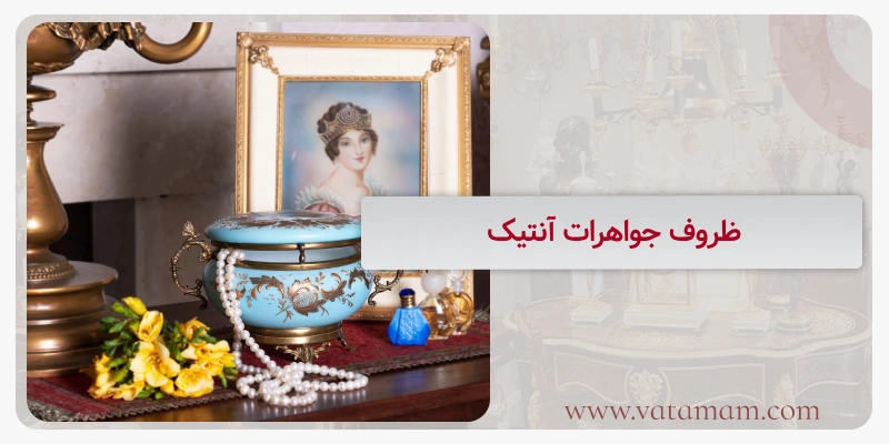 ظروف جواهرات آنتیک