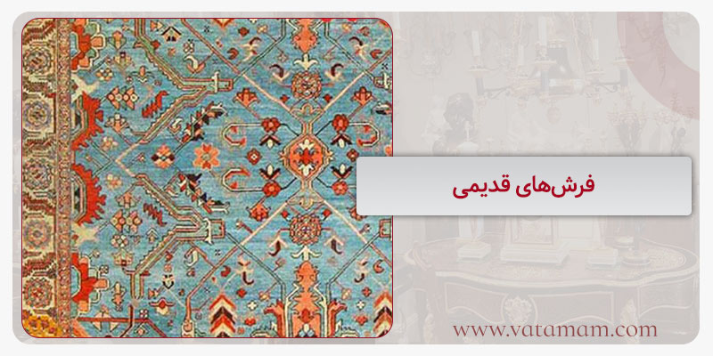 فرش‌های قدیمی