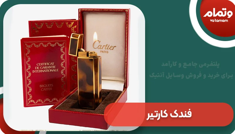 فندک کارتیر؛ یک انتخاب لاکچری