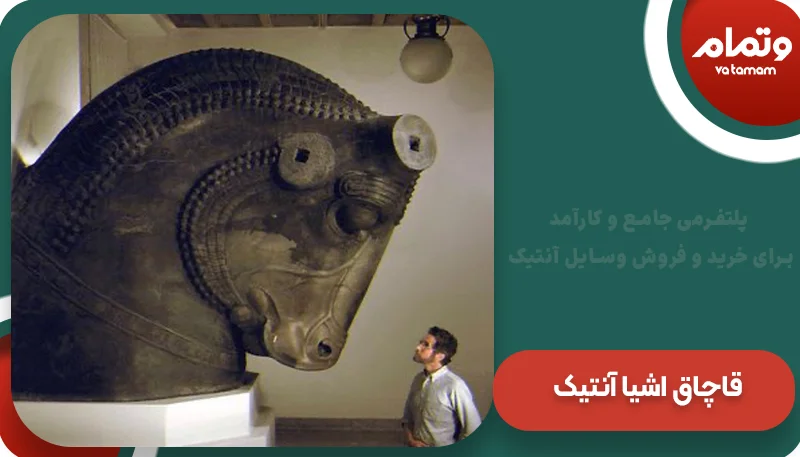 قاچاق اشیا آنتیک