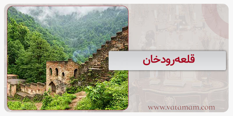 قلعه‌رودخان