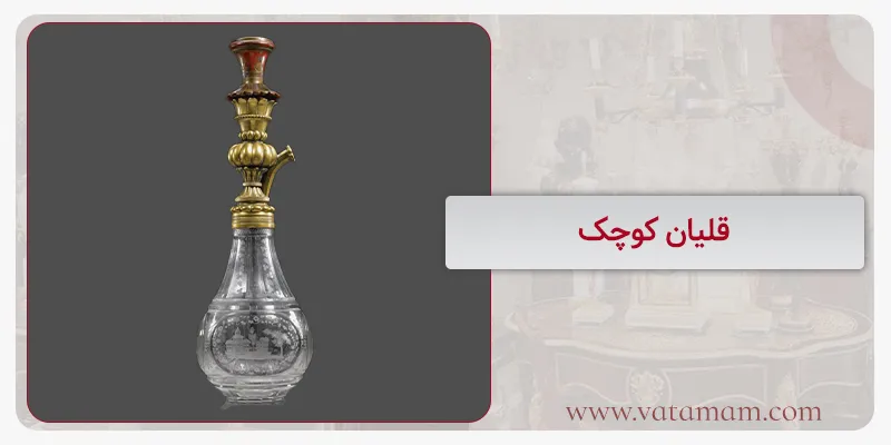 قلیان کوچک