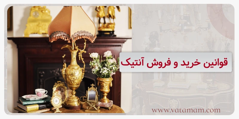 قوانین خرید و فروش آنتیک