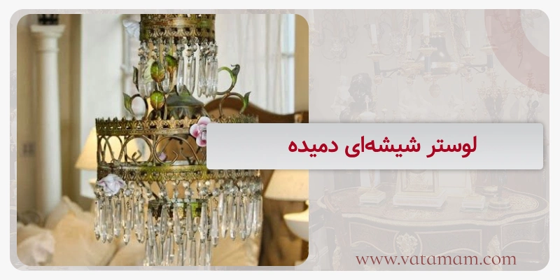 لوستر شیشه‌ای دمیده