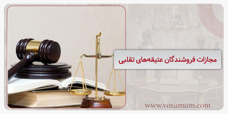 مجازات فروشندگان عتیقه‌های تقلبی