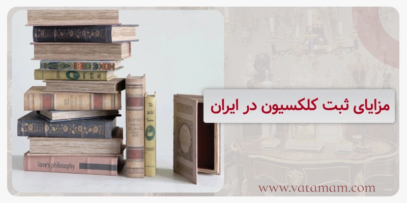 مزایای ثبت کلکسیون در ایران