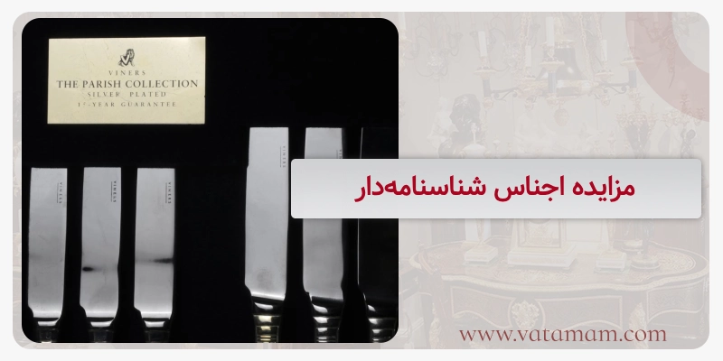 مزایده اجناس شناسنامه‌دار