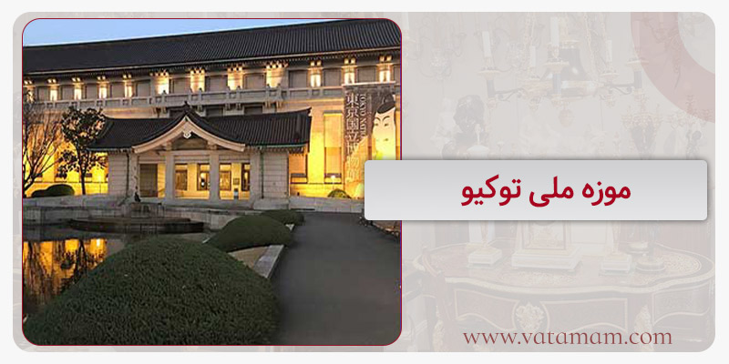 موزه ملی توکیو