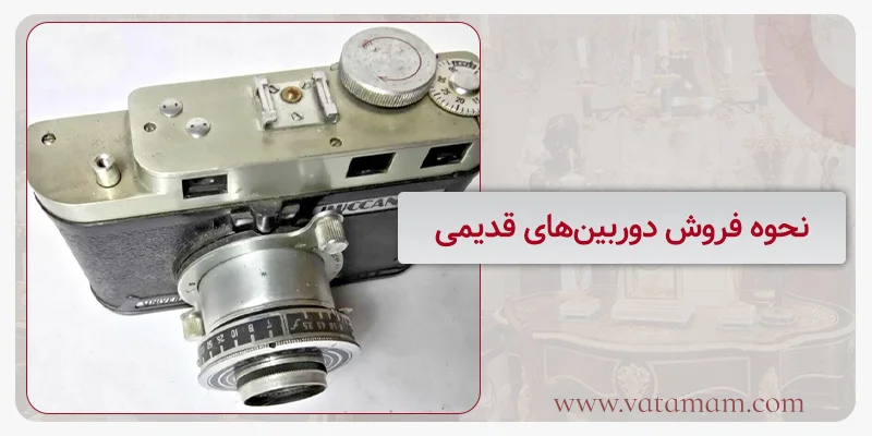 نحوه فروش دوربین‌های قدیمی