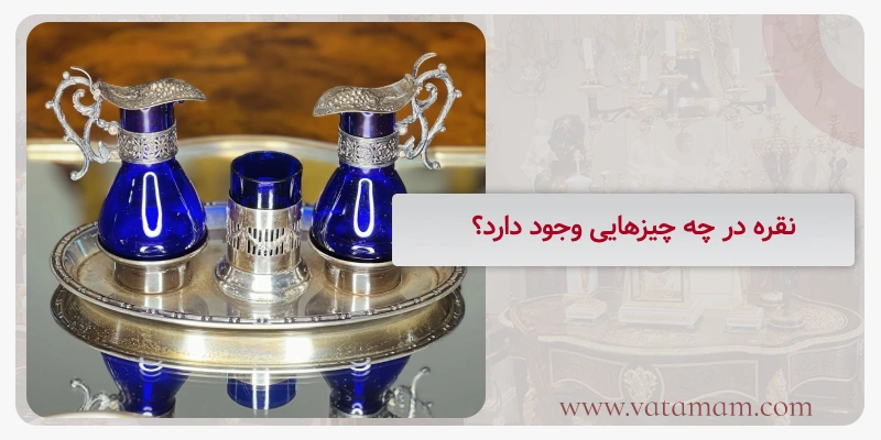 نقره در چه چیزهایی وجود دارد؟