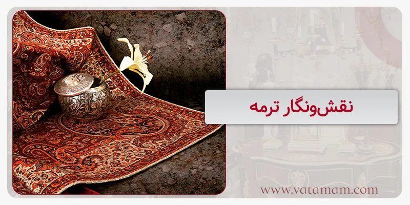 نقش‌ونگار ترمه