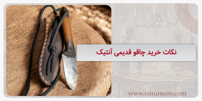نکات خرید چاقو قدیمی آنتیک