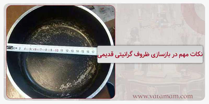 نکات مهم در بازسازی ظروف گرانیتی قدیمی