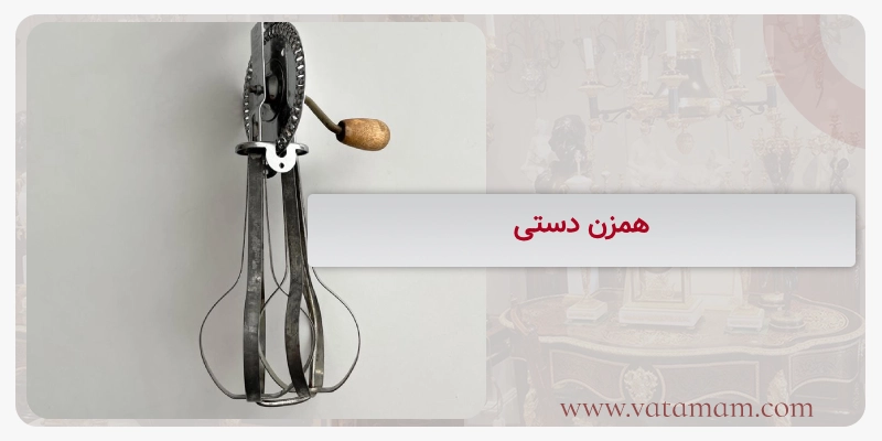 همزن دستی