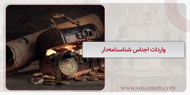 واردات اجناس شناسنامه‌دار