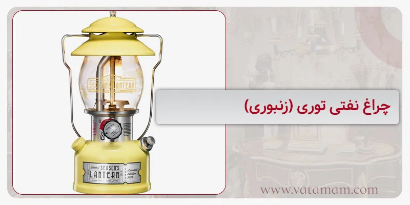 چراغ نفتی توری (زنبوری)