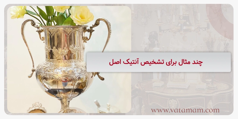 چند مثال برای تشخیص آنتیک اصل