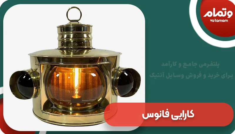 کارایی فانوس