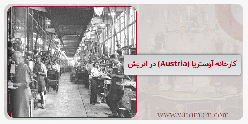 کارخانه آوستریا (Austria) در اتریش