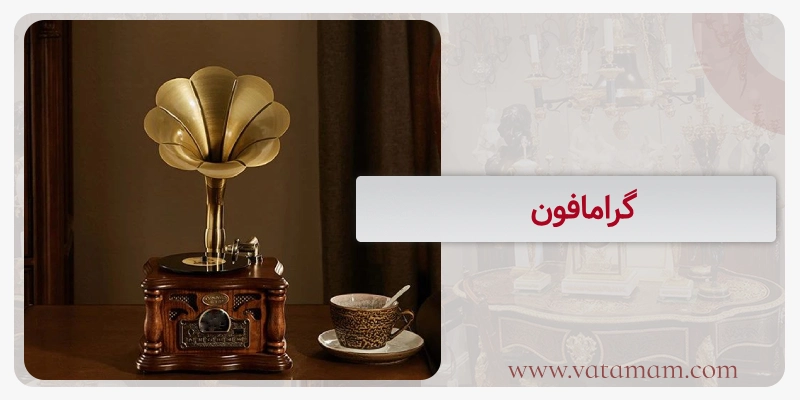 گرامافون