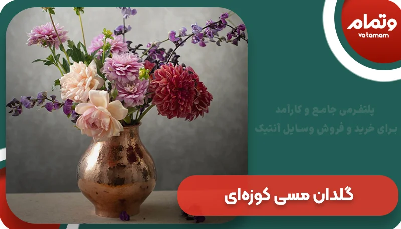 گلدان مسی کوزه‌ای