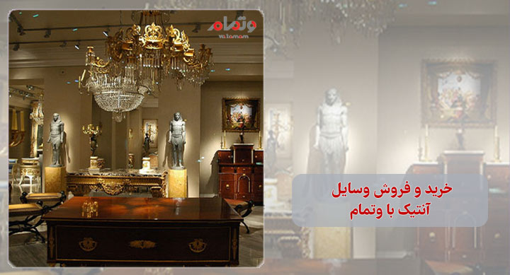 خرید و فروش وسایل آنتیک با وتمام