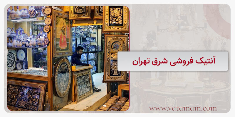 آنتیک فروشی شرق تهران