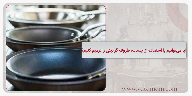 آیا می‌توانیم با استفاده از چسب، ظروف گرانیتی را ترمیم کنیم؟