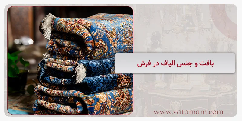 بافت و جنس الیاف در فرش