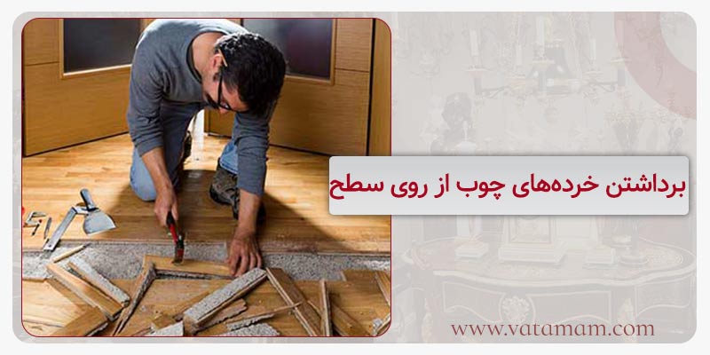 برداشتن خرده‌های چوب از روی سطح