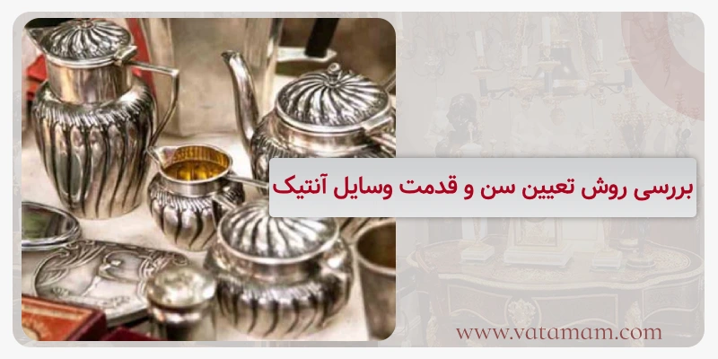 بررسی روش تعیین سن و قدمت وسایل آنتیک